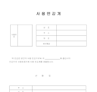 사용인감계 사용인감계